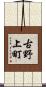 古野上町 Scroll