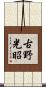 古野光昭 Scroll