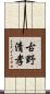 古野清孝 Scroll