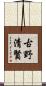 古野清賢 Scroll