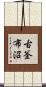 古釜布沼 Scroll