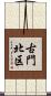 古門北区 Scroll