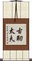 古靭太夫 Scroll