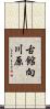 古館向川原 Scroll