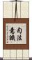 句法意識 Scroll