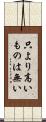 只より高いものは無い Scroll