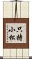 只持小松 Scroll