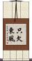 只欠東風 Scroll
