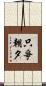 只爭朝夕 Scroll