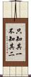 只知其一，不知其二 Scroll
