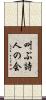 叫ぶ詩人の会 Scroll