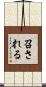 召される Scroll
