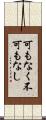 可もなく不可もなし Scroll
