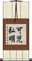可児弘明 Scroll