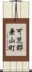 可児郡兼山町 Scroll