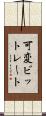 可変ビットレート Scroll