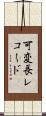 可変長レコード Scroll