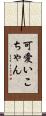 可愛いこちゃん Scroll