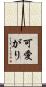 可愛がり Scroll