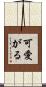 可愛がる Scroll