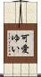 可愛ゆい Scroll