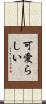 可愛らしい Scroll
