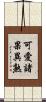 可愛諸果異熟 Scroll