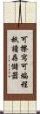 可擦寫可編程祇讀存儲器 Scroll