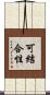 可結合性 Scroll