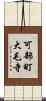 可部町大毛寺 Scroll