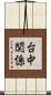 台中関係 Scroll