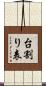 台割り表 Scroll