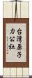 台湾原子力公社 Scroll