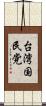 台湾国民党 Scroll