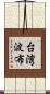 台湾波布 Scroll