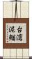 台湾泥鰌 Scroll
