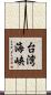 台湾海峡 Scroll