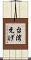 台湾禿げ Scroll