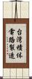台湾積体電路製造 Scroll