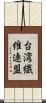 台湾繊維連盟 Scroll