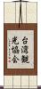 台湾観光協会 Scroll