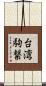 台湾駒繋 Scroll