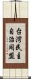 台灣民主自治同盟 Scroll