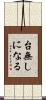台無しになる Scroll
