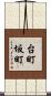台町坂町 Scroll