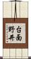 台面野井 Scroll