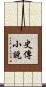 史傳小說 Scroll