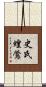 史氏蝗鶯 Scroll