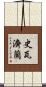 史瓦濟蘭 Scroll