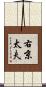 右京太夫 Scroll